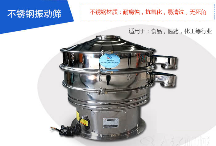 不銹鋼振動篩是由：不銹鋼材質+碳鋼材質制成其中，物料能夠接觸到的部分采用的為不銹鋼材質，底座采用的為碳鋼材質優勢：避免物料因材質生銹而污染，其次也減少了產品的成本。