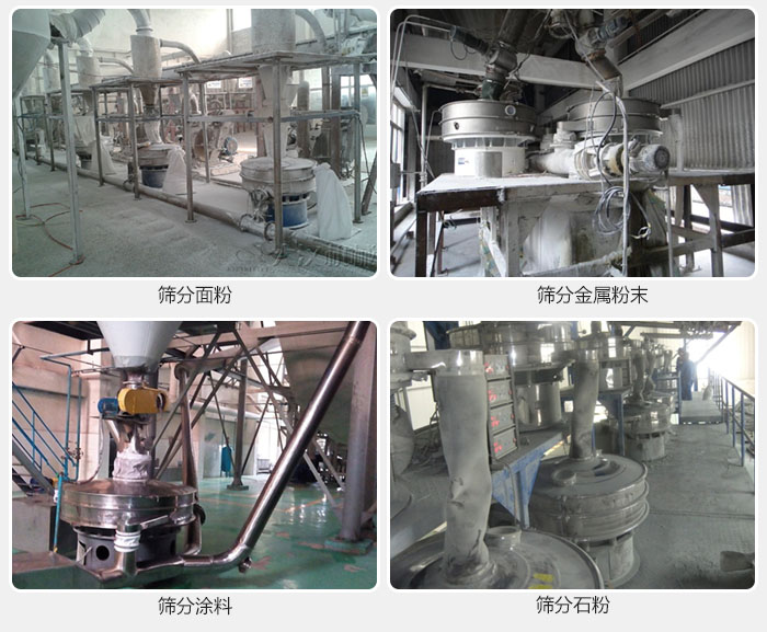 不銹鋼振動篩面粉，金屬粉末，涂料，石粉篩分現場。