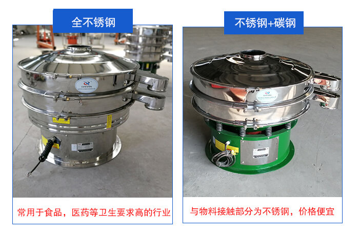 雙層不銹鋼振動篩展示：全不銹鋼材質常用于食品，醫藥等衛生要求比較高的行業；不銹鋼+碳鋼材質：與物料接觸面為不銹鋼，價格便宜